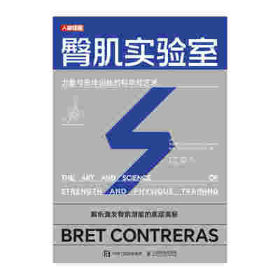 臀肌实验室：力量与形体训练的科学和艺术