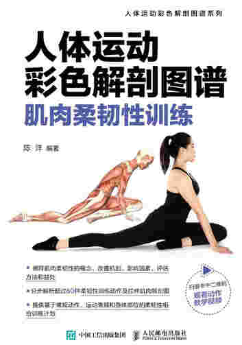 人体运动彩色解剖图谱 肌肉柔韧性训练