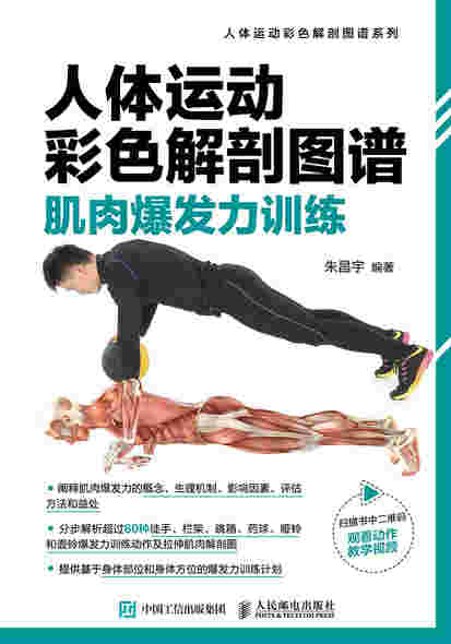 人体运动彩色解剖图谱：肌肉爆发力训练