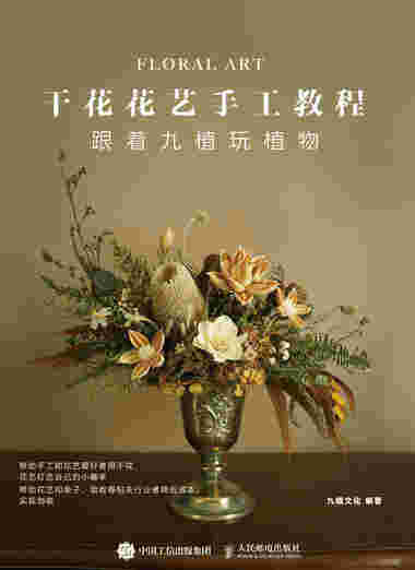 干花花艺手工教程 跟着九植玩植物