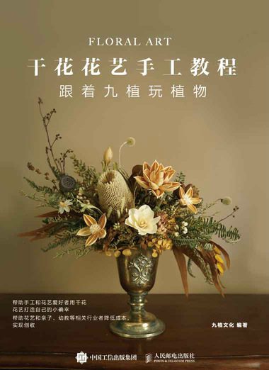 干花花艺手工教程 跟着九植玩植物