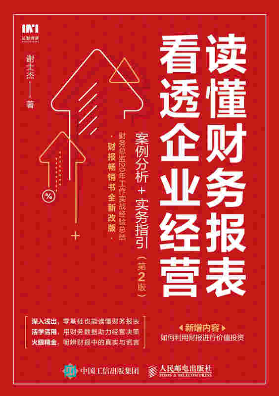 读懂财务报表看透企业经营 案例分析 实务指引 第2版