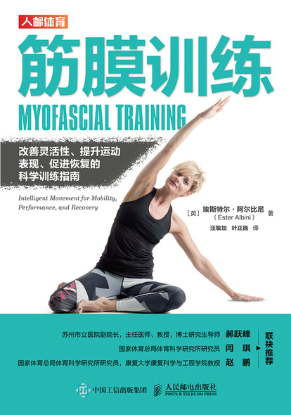 筋膜训练：改善灵活性、提升运动表现、促进恢复的科学训练指南