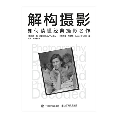解构摄影:如何读懂经典摄影名作