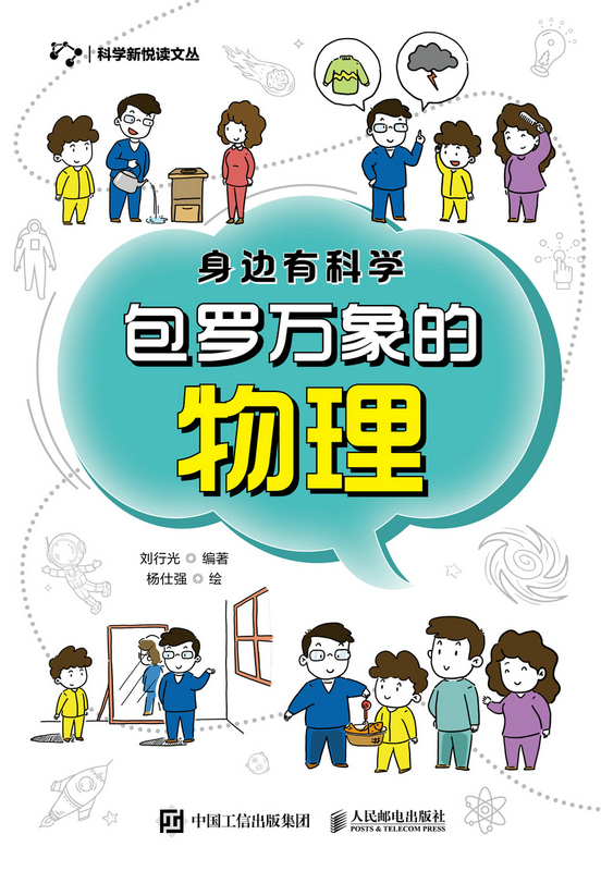 身边有科学：包罗万象的物理