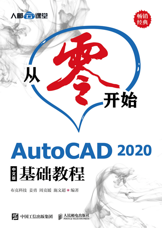 从零开始——AutoCAD 2020中文版基础教程