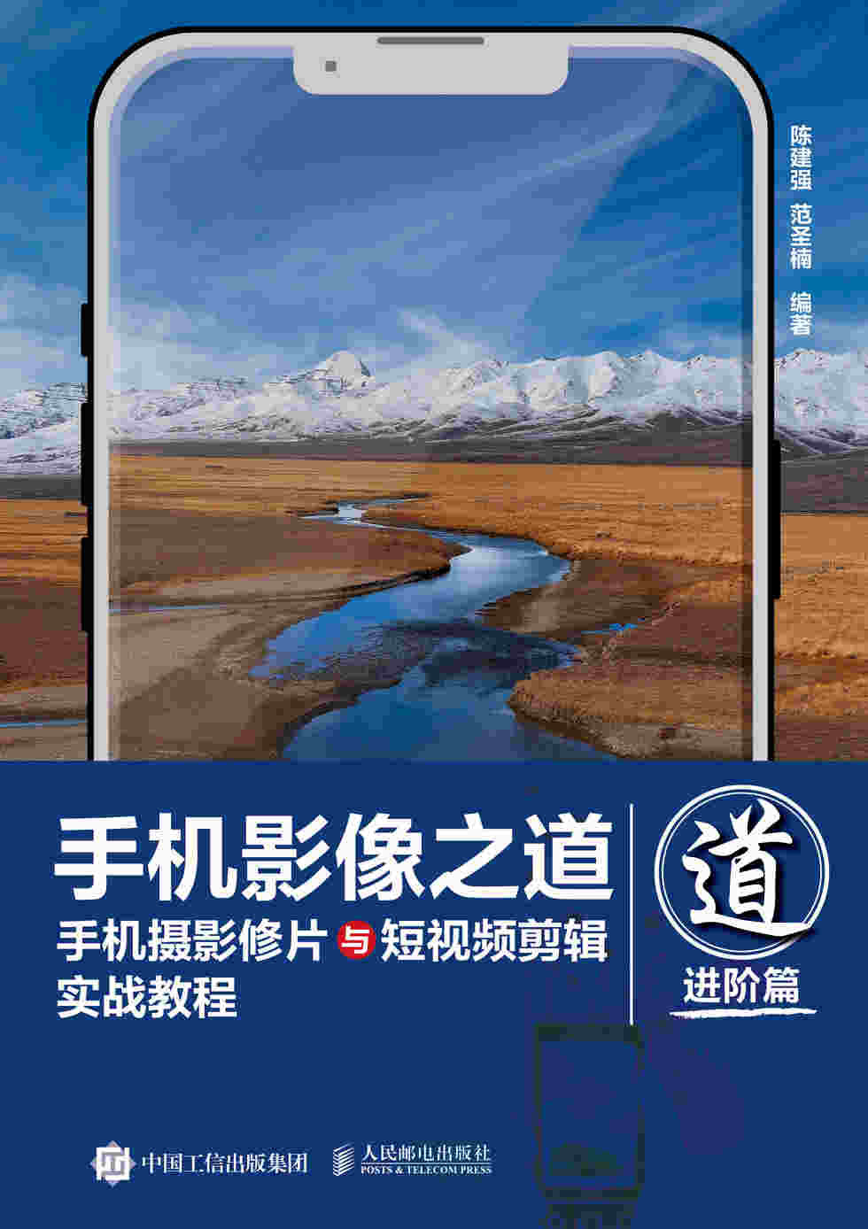 手机影像之道 手机摄影修片与短视频剪辑实战教程