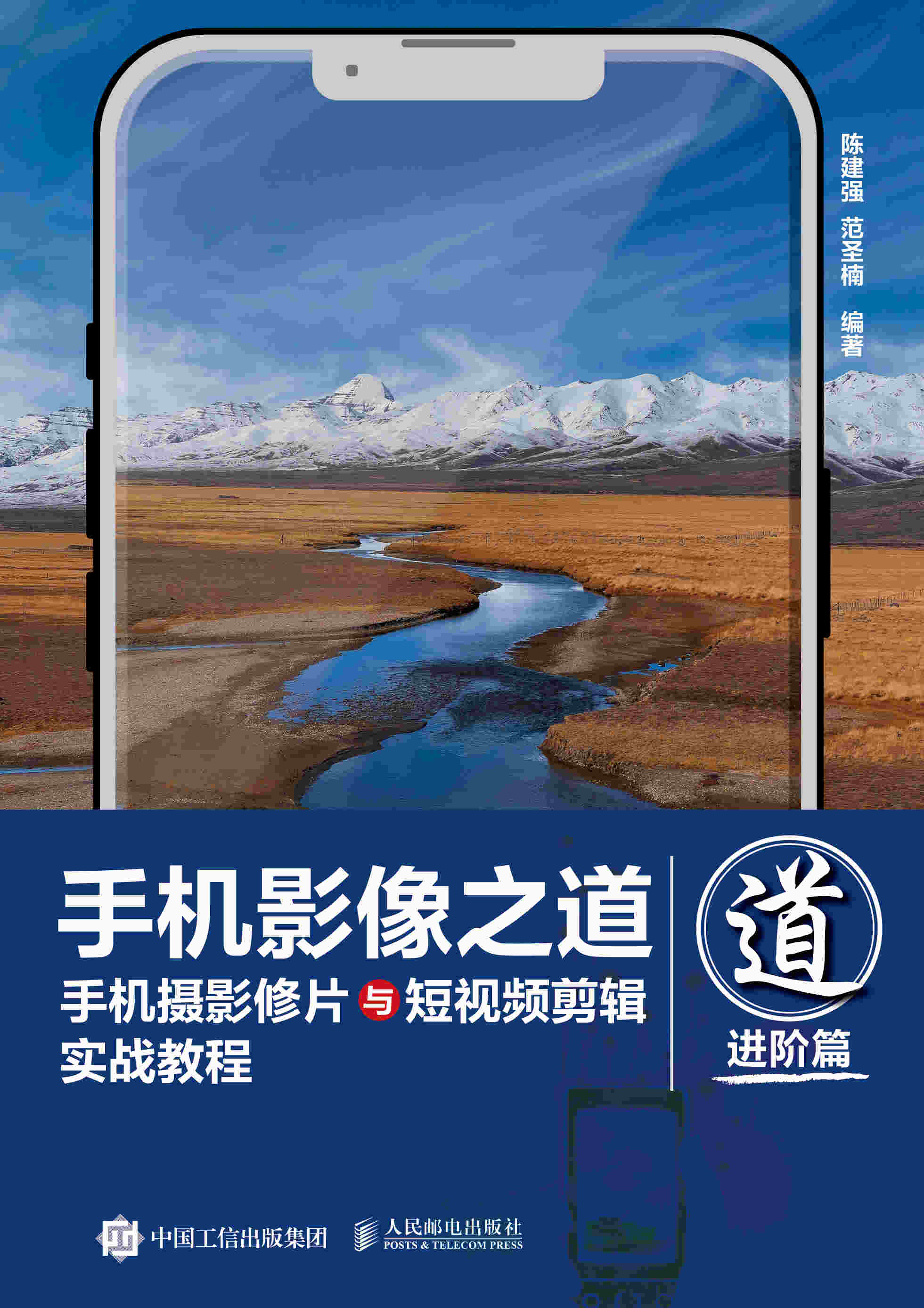 手机影像之道 手机摄影修片与短视频剪辑实战教程
