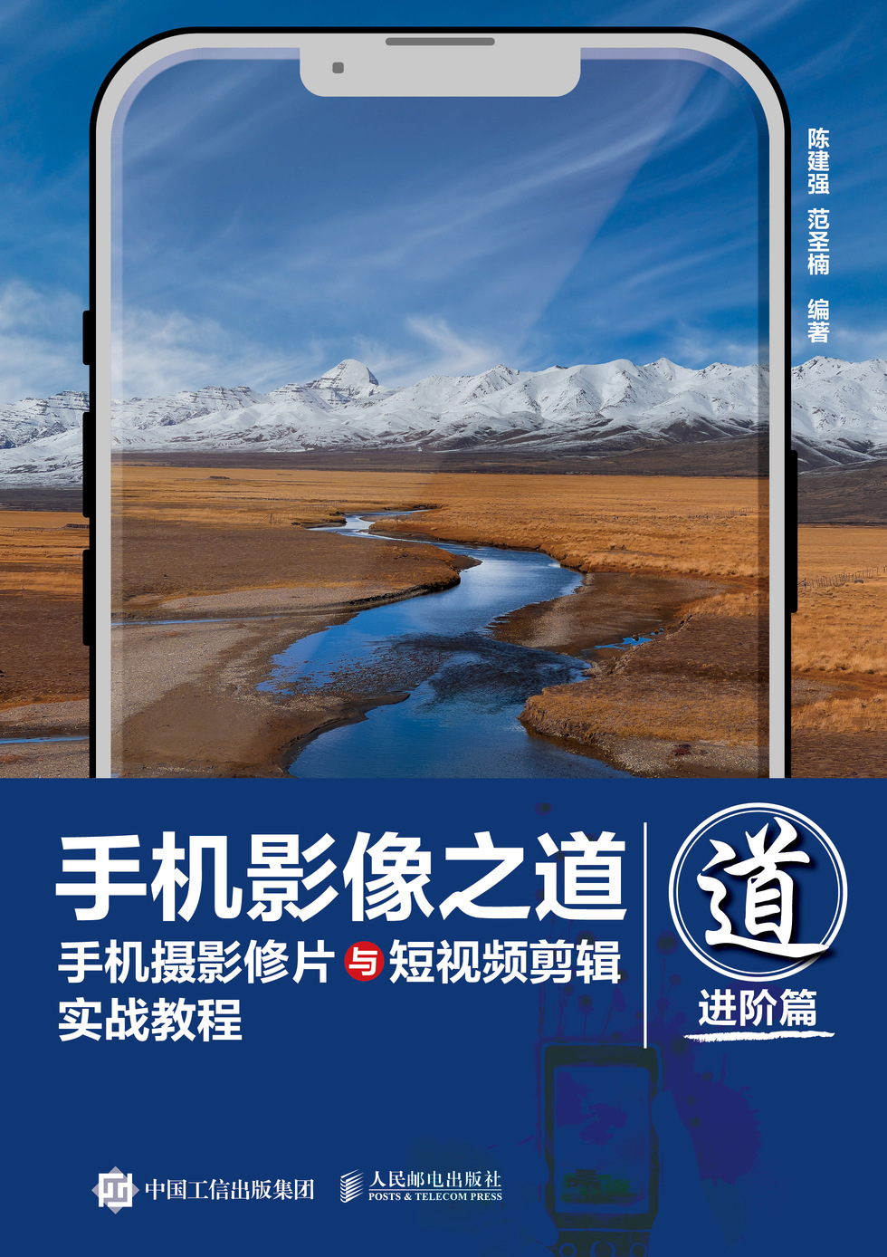 手机影像之道 手机摄影修片与短视频剪辑实战教程