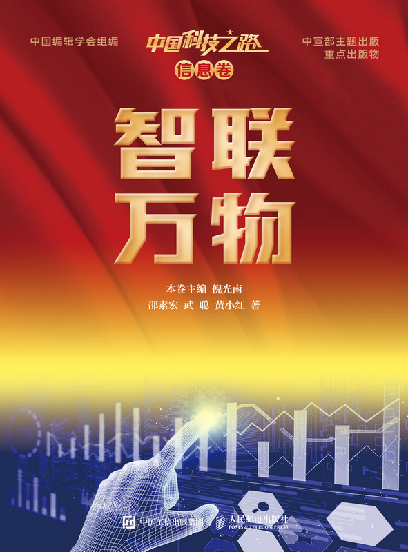 中国科技之路·信息卷·智联万物
