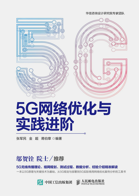 5G网络优化与实践进阶