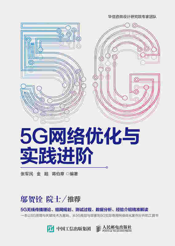 5G网络优化与实践进阶