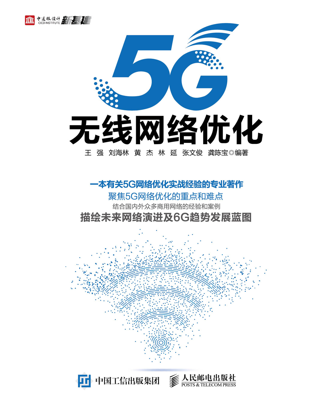 5G无线网络优化
