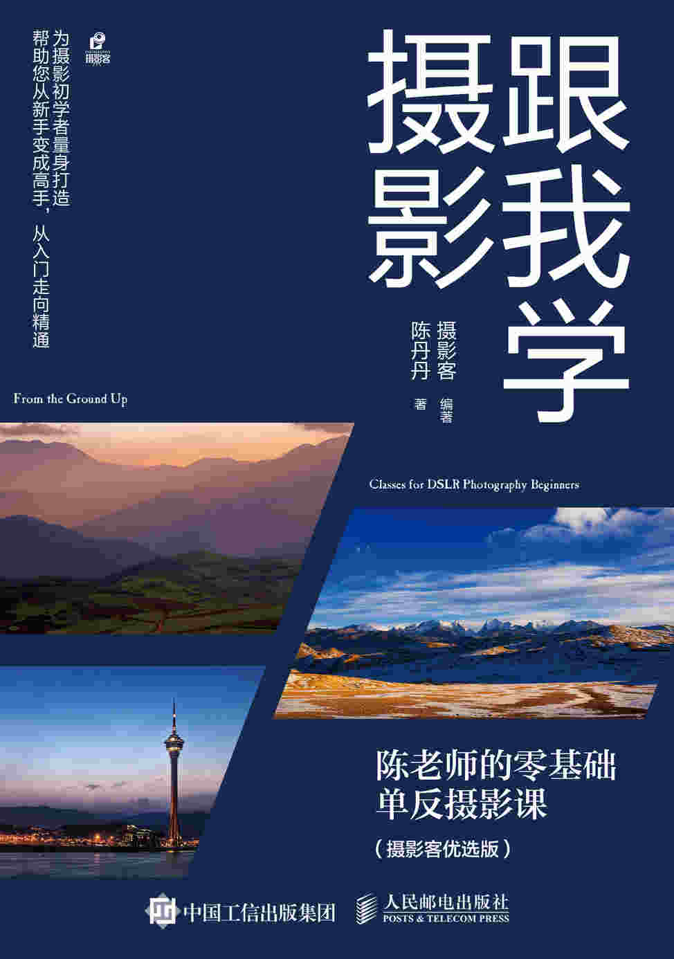 跟我学摄影 陈老师的零基础单反摄影课