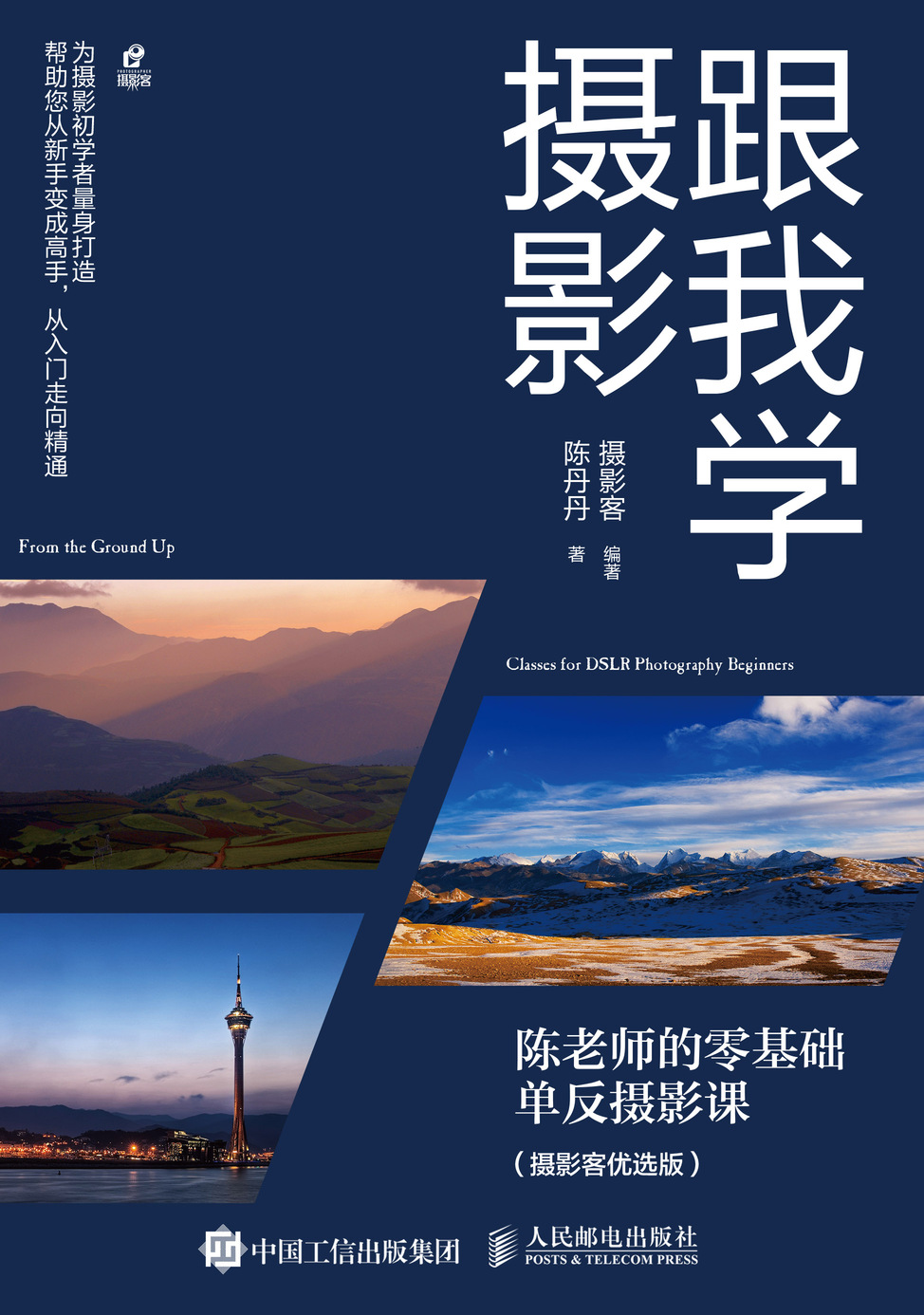跟我学摄影 陈老师的零基础单反摄影课