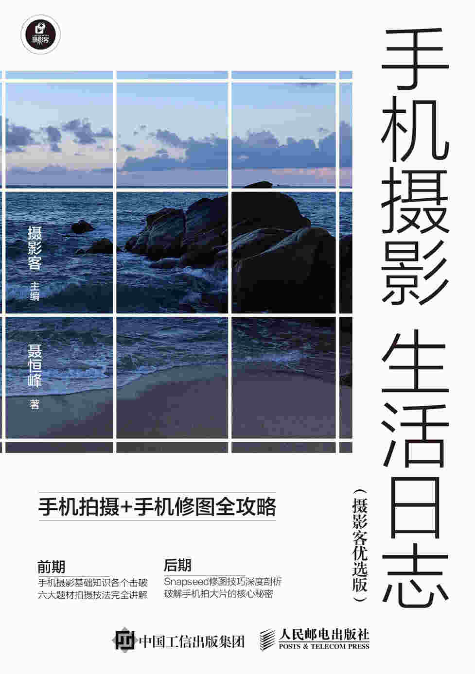 手机摄影生活日志 手机拍摄手机修图全攻略 摄影客优选版