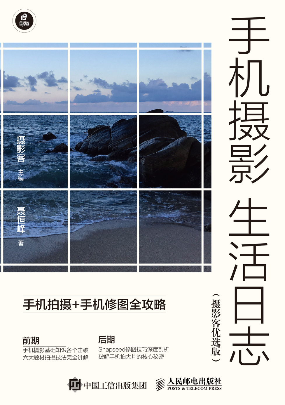 手机摄影生活日志 手机拍摄手机修图全攻略 摄影客优选版