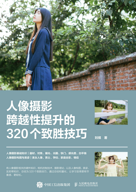 人像摄影跨越性提升的320个致胜技巧