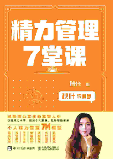秋叶特训营 精力管理7堂课