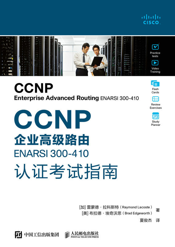 CCNP企业高级路由ENARSI  300-410认证考试指南