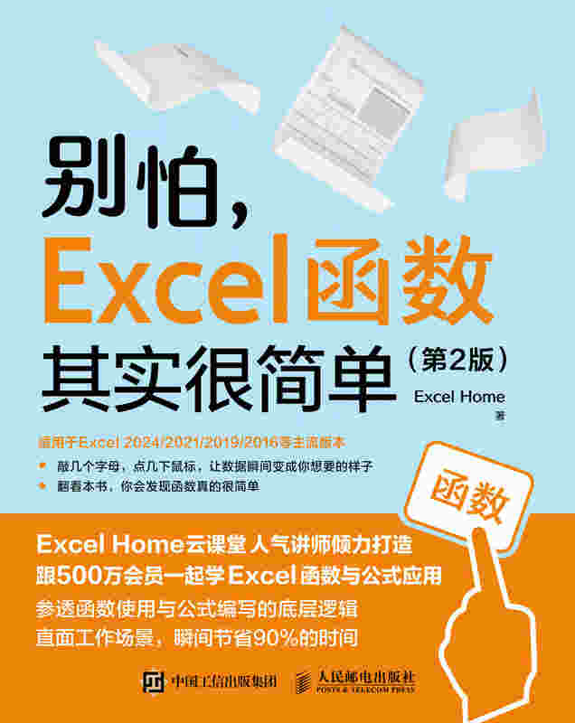 别怕，Excel 函数其实很简单（第2版）