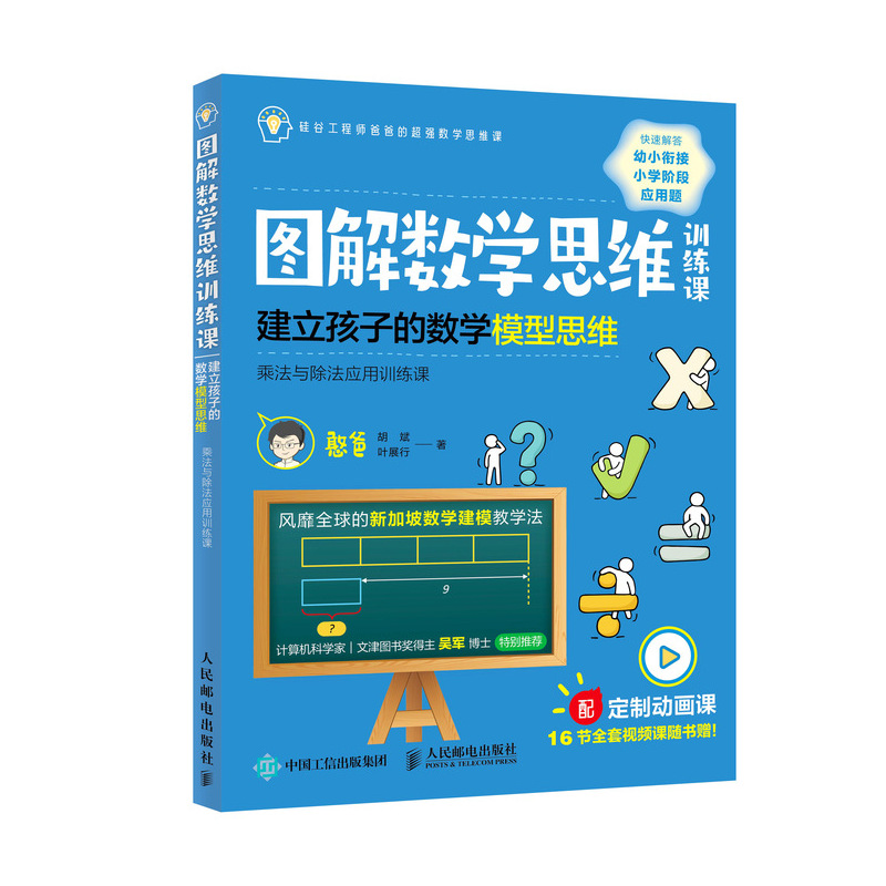 图解数学思维训练课 建立孩子的数学模型思维（乘法与除法应用训练课）