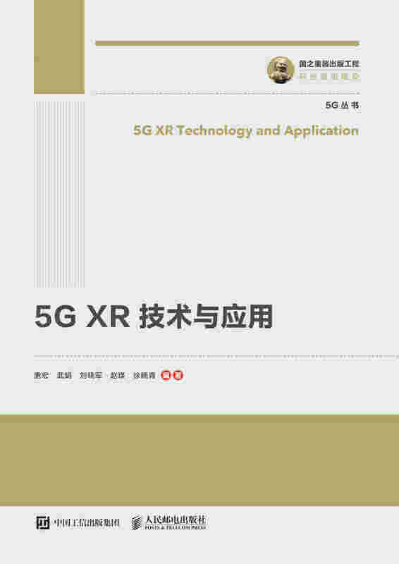 国之重器出版工程 5G XR 技术与应用