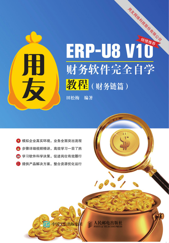 用友ERP-U8 V10财务软件完全自学教程（财务链篇）