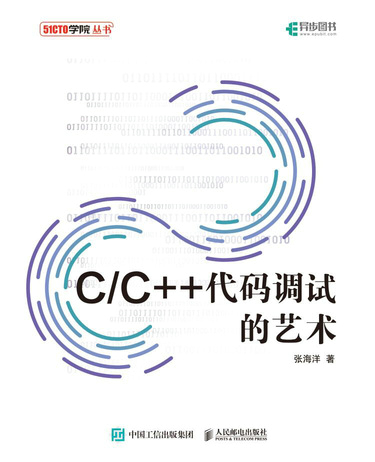 C/C++代码调试的艺术