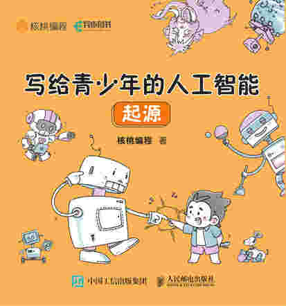 写给青少年的人工智能：起源