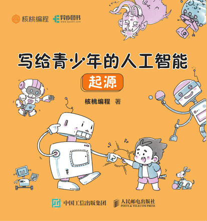 写给青少年的人工智能：起源