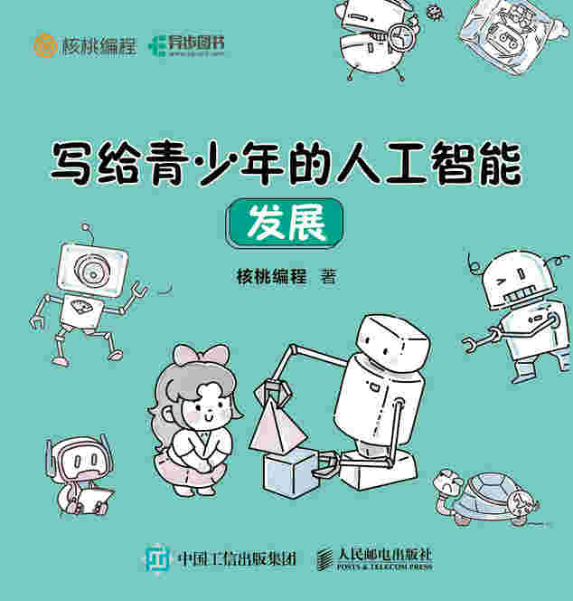写给青少年的人工智能 发展