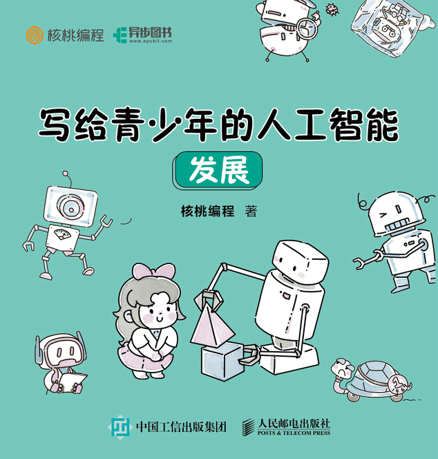 写给青少年的人工智能 发展