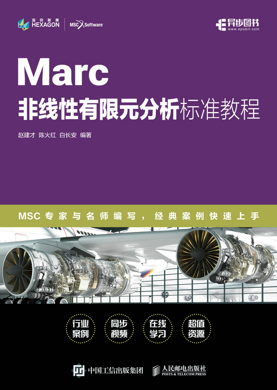 Marc 非线性有限元分析标准教程