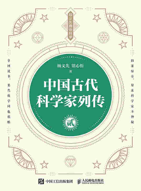 中国古代科学家列传  贰