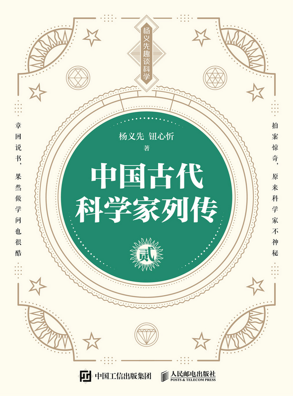 中国古代科学家列传  贰