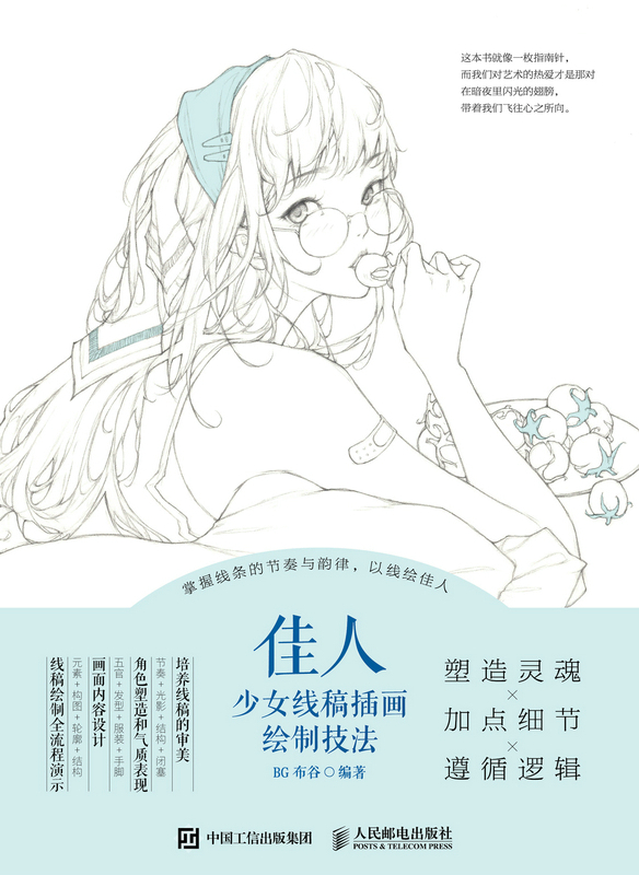 佳人——少女线稿插画绘制技法