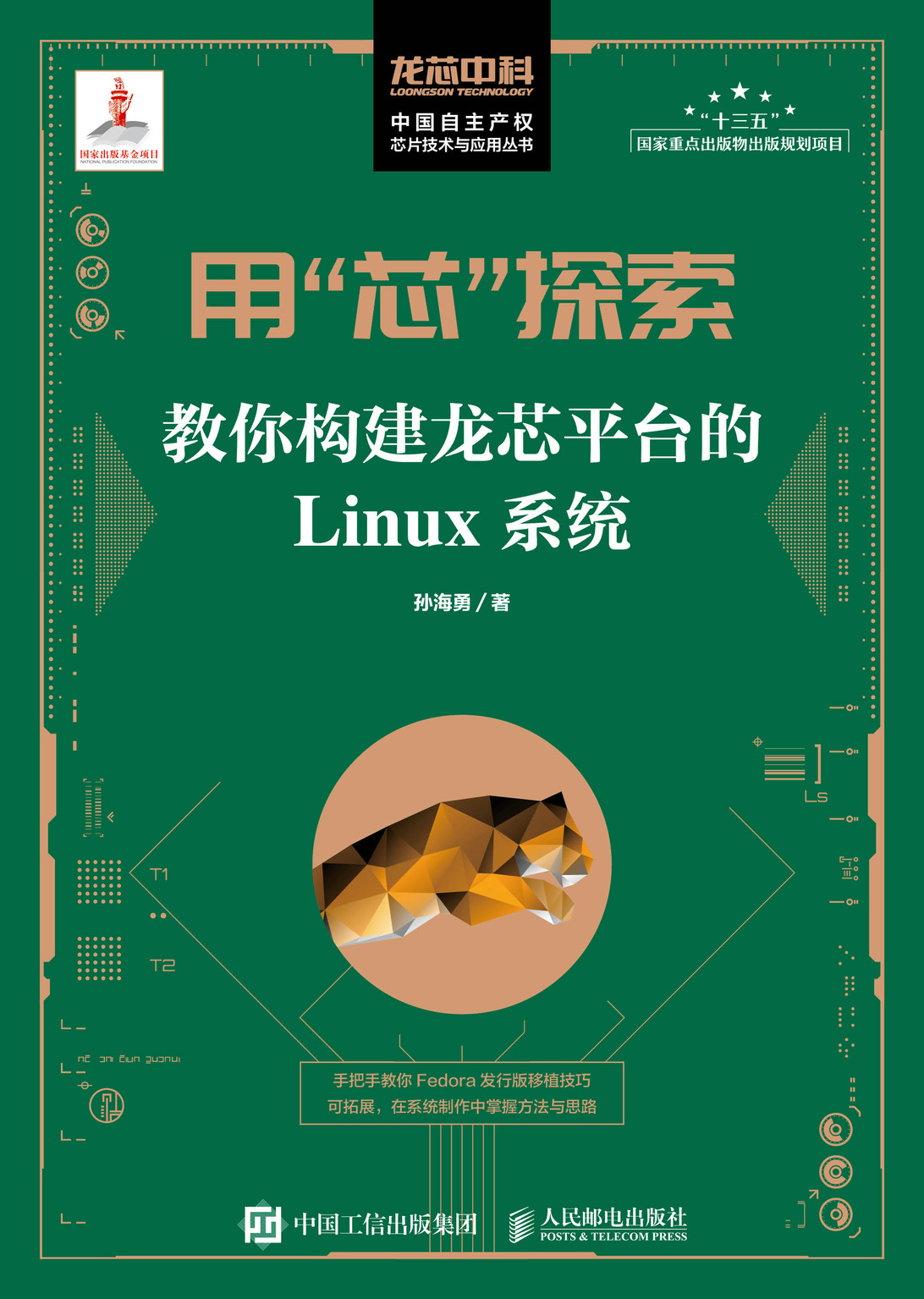 用“芯”探索：教你构建龙芯平台的Linux系统