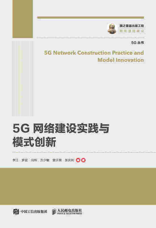 国之重器出版工程 5G网络建设实践与模式创新