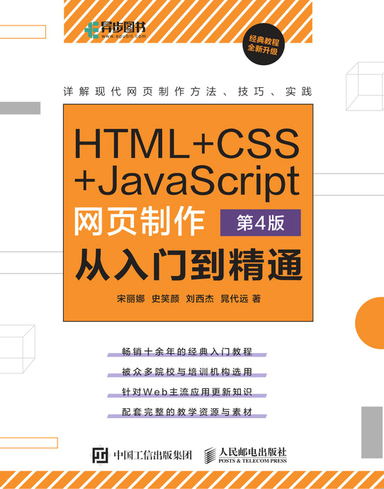 HTML+CSS+JavaScript网页制作 从入门到精通