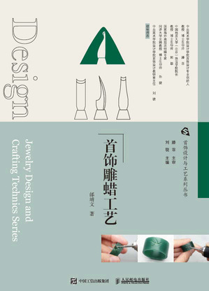 首饰设计与工艺系列丛书  首饰雕蜡工艺