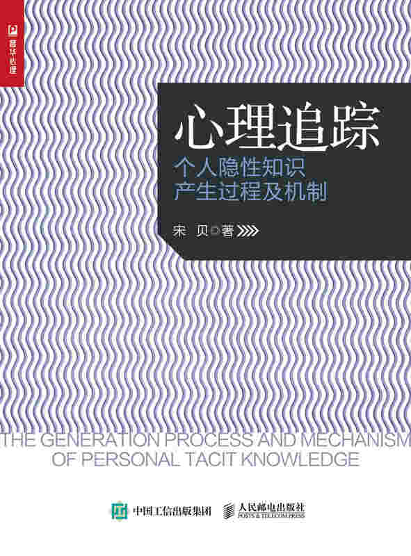心理追踪 个人隐性知识产生过程及机制