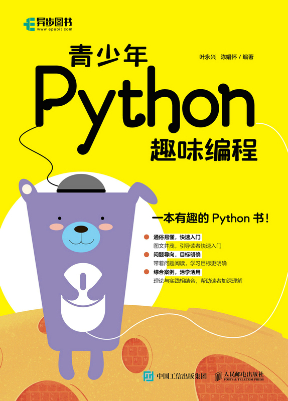 青少年Python趣味编程