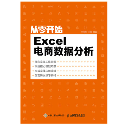 从零开始：Excel电商数据分析