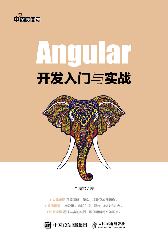 Angular开发入门与实战