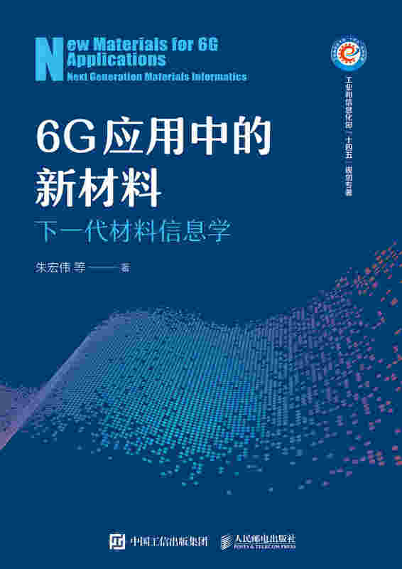 6G应用中的新材料——下一代材料信息学
