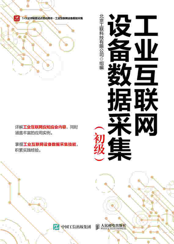 工业互联网设备数据采集 初级