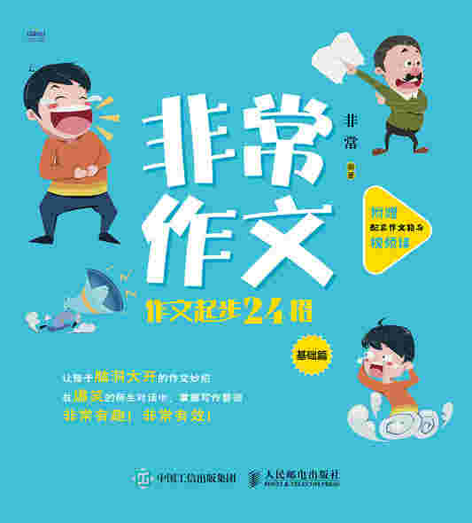 非常作文 作文起步24招