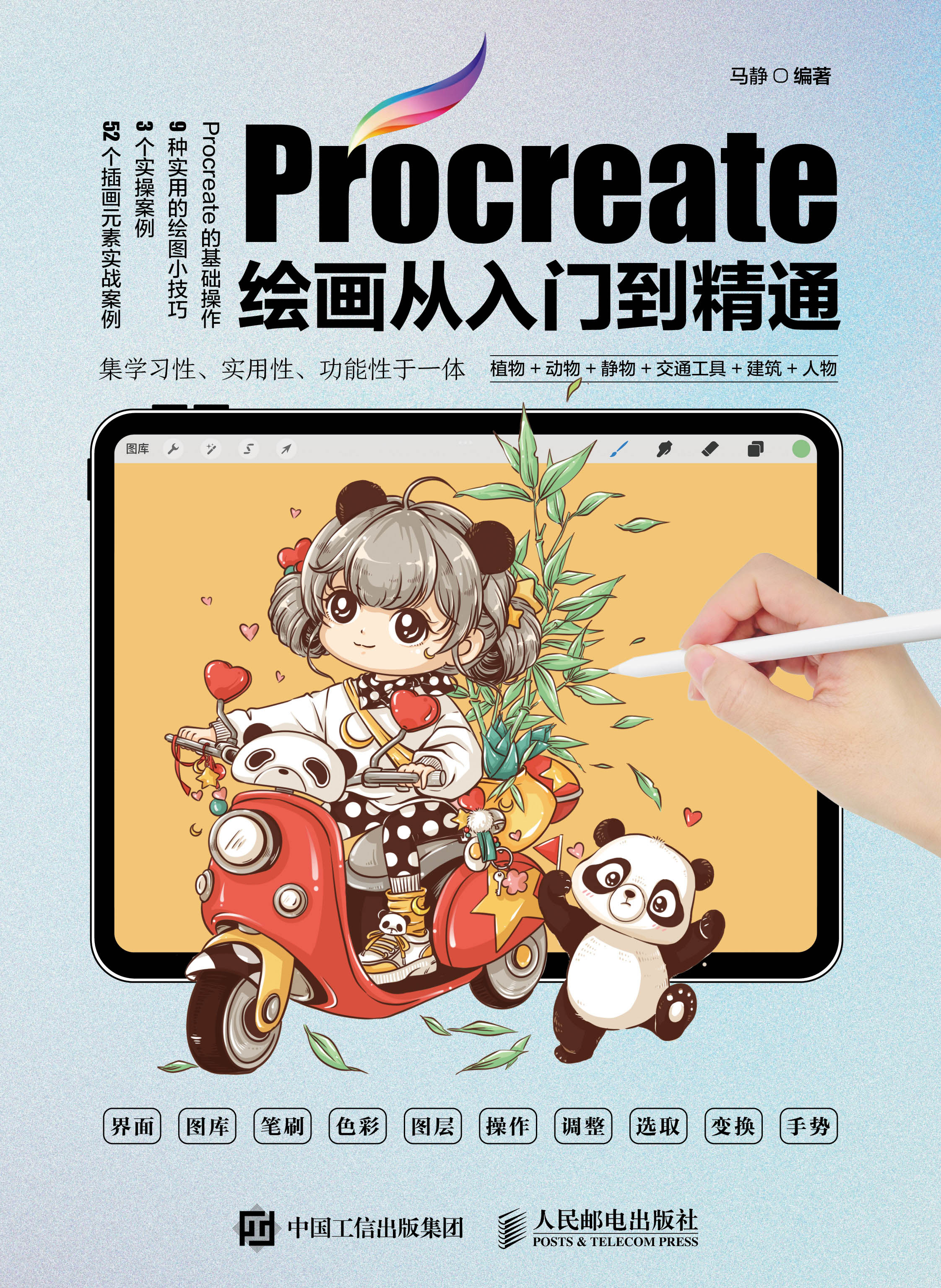Procreate绘画从入门到精通