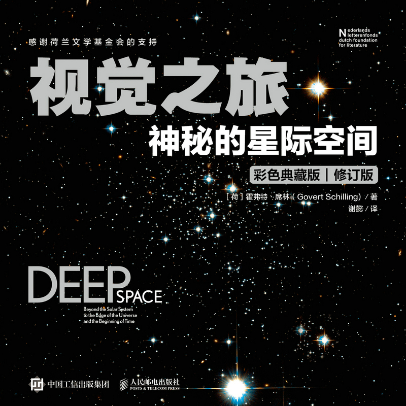 视觉之旅：神秘的星际空间（彩色典藏版）